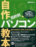 目的別自作パソコン教本