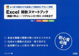 Excel 関数スマートブック よく使う関数だけを厳選して徹底的にやさしく解説