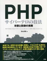 PHPサイバーテロの技法 攻撃と防御の実際 PHPで作成したWebアプリケーションは、常にサイバー攻撃の脅威にさらされている