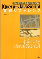 Webデザインを強化するためのjQuery+JavaScript実践リファレンス