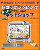 ドロップシッピングではじめるかんたんネットショップ 在庫も元手も不要、アフィリエイトの倍稼げる!