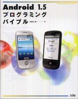 Android 1.5プログラミングバイブル