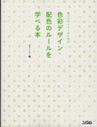 新人デザイナーのための色彩デザイン・配色のルールを学べる本