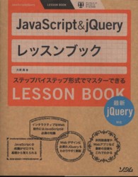 JavaScript & jQueryレッスンブック ステップバイステップ形式でマスターできる  JavaScript & jQuery lesson book