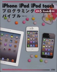 iPhone/iPad/iPod touchプログラミングバイブル iOS 5/Xcode 4対応 smart phone programming bible