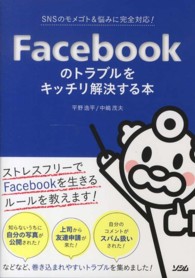 Facebookのトラブルをキッチリ解決する本 SNSのモメゴト&悩みに完全対応!