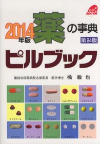 ﾋﾟﾙﾌﾞｯｸ 2014年版(第24版) 薬の事典