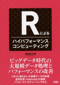 Rによるハイパフォーマンスコンピューティング