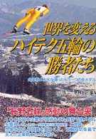 世界を変えるハイテク五輪の勝者たち 企業戦士たちが獲ったもう一つの金メダル