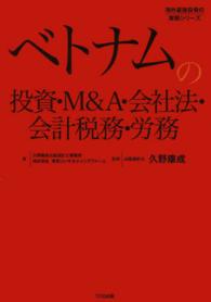 ベトナムの投資・M&A・会社法・会計税務・労務 海外直接投資の実務シリーズ
