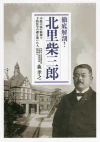 徹底解剖!北里柴三郎 不撓不屈の精神で予防医学の礎を築いた人