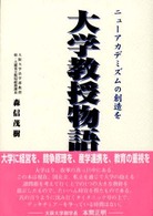 大学教授物語 ﾆｭｰｱｶﾃﾞﾐｽﾞﾑの創造を Jihyô books
