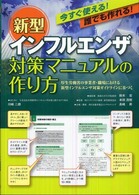 新型インフルエンザ対策マニュアルの作り方 今すぐ使える!誰でも作れる! 厚生労働省の事業者・職場における新型インフルエンザ対策ガイドラインに基づく