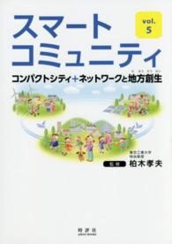 ｽﾏｰﾄｺﾐｭﾆﾃｨ v. 5 ｺﾝﾊﾟｸﾄｼﾃｨ+ﾈｯﾄﾜｰｸと地方創生 Jihyô books