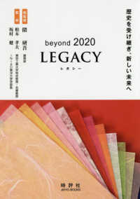 Beyond 2020 legacy (レガシー) 歴史を受け継ぎ、新しい未来へ Jihyo books