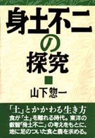 身土不二の探究