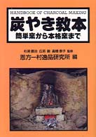 炭やき教本 簡単窯から本格窯まで