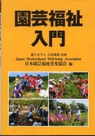 園芸福祉入門