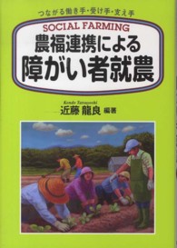 農福連携による障がい者就農 つながる働き手・受け手・支え手