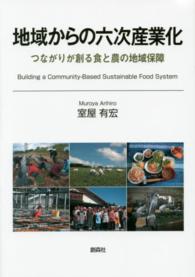 地域からの六次産業化 つながりが創る食と農の地域保障