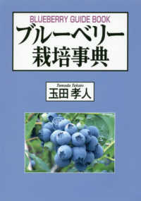 ブルーベリー栽培事典