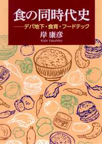 食の同時代史 デパ地下・食育・フードテック