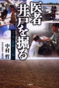 医者井戸を掘る アフガン旱魃との闘い