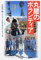 丸腰のボランティア すべて現場から学んだ