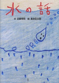 水の話