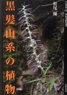黒髪山系の植物