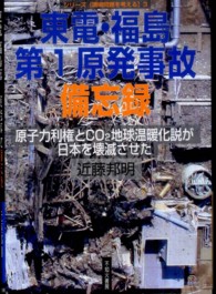 東電・福島第1原発事故備忘録 原子力利権とCO2地球温暖化説が日本を壊滅させた シリーズ「環境問題を考える」