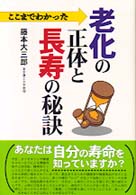 ここまでわかった老化の正体と長寿の秘訣