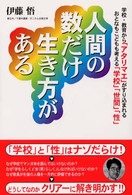 人間の数だけ生き方がある 学校・教育から「アタリマエ」がすり込まれるおとなもこどもも考える「学校」「世間」「性」