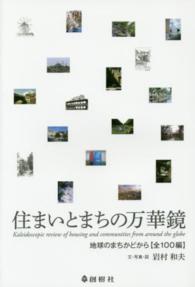 住まいとまちの万華鏡 地球のまちかどから【全100編】