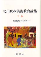 北川民次美術教育論集 美術教育とユートピア 下巻