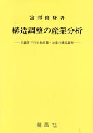 構造調整の産業分析 大競争下の日本産業・企業の構造調整