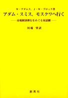 アダム・スミス, モスクワへ行く 市場経済移行をめぐる対話劇