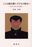 こんな絵を描く子どもが危ない 手おくれになる前に
