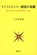 ライフヒストリー研究の基礎 個人の「語り」にみる現代日本のキリスト教