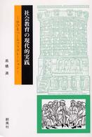 社会教育の現代的実践 学びをつくるコラボレーション