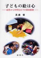 子どもの絵は心 幼児から中学生までの美術教育