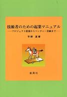 技術者のための起業マニュアル プロジェクト提案からベンチャー企画まで