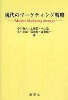 現代のマーケティング戦略