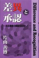 差異と承認 共生理念の構築を目指して