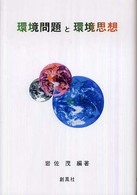 環境問題と環境思想