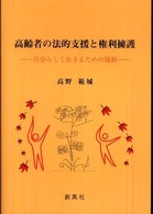 高齢者の法的支援と権利擁護 自分らしく生きるための援助