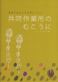 共同作業所のむこうに 障害のある人の仕事とくらし