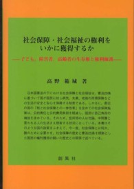 社会保障・社会福祉の権利をいかに獲得するか 子ども,障害者,高齢者の生存権と権利擁護
