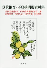 登校拒否・不登校問題資料集
