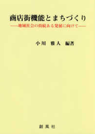 商店街機能とまちづくり 地域社会の持続ある発展に向けて